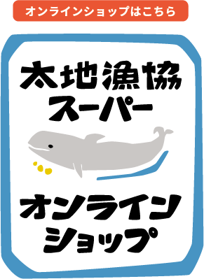 太地太地漁協スーパー オンラインショップ