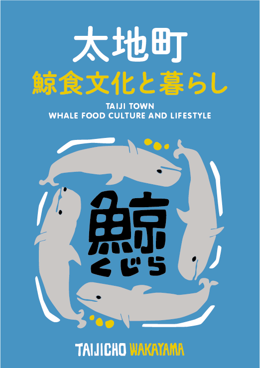 「太地町 鯨食文化と暮らし」